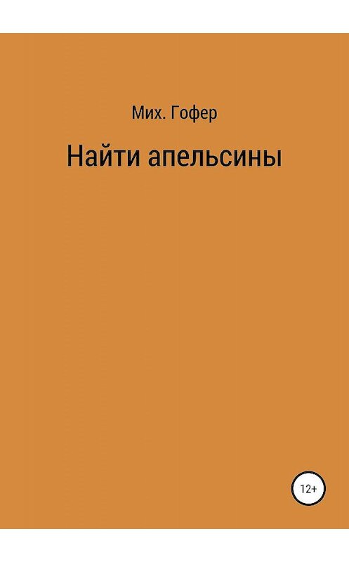 Обложка книги «Найти апельсины» автора Михаила Гофера издание 2019 года.