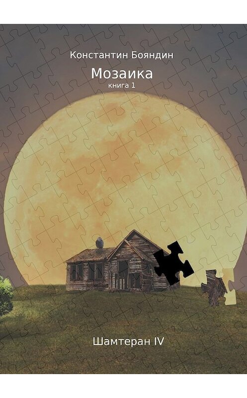 Обложка книги «Мозаика. Книга 1» автора Константина Бояндина. ISBN 9785449027658.