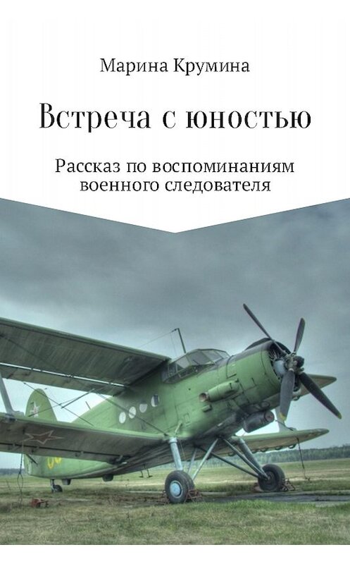 Обложка книги «Встреча с юностью» автора Мариной Крумины издание 2017 года.