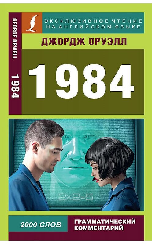 Обложка книги «1984» автора Джорджа Оруэлла издание 2020 года. ISBN 9785171128210.