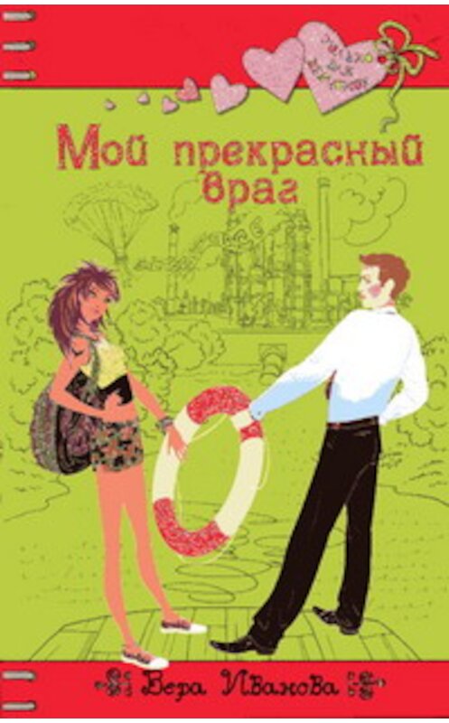 Обложка книги «Мой прекрасный враг» автора Веры Ивановы издание 2010 года. ISBN 9785699408740.