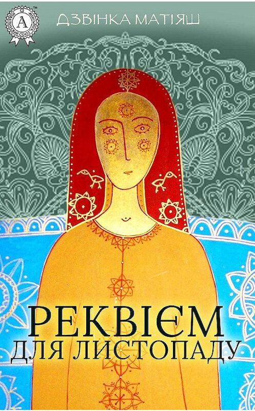 Обложка книги «Реквієм для листопаду» автора Дзвінки Матіяша.