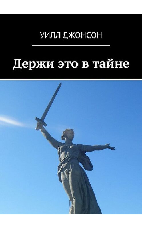 Обложка книги «Держи это в тайне» автора Уилла Джонсона. ISBN 9785447422363.