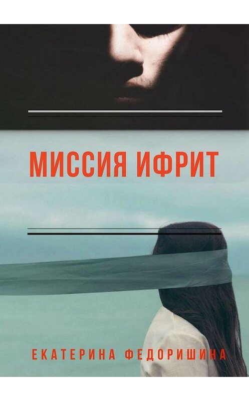 Обложка книги «Миссия «Ифрит»» автора Екатериной Федоришины. ISBN 9785449668479.