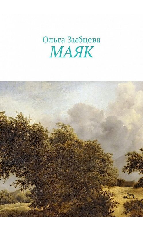 Обложка книги «Маяк» автора Ольги Зыбцевы. ISBN 9785449078292.