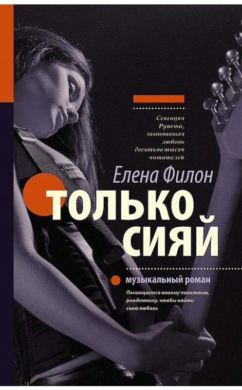 Обложка книги «Только сияй» автора Елены Филон издание 2016 года. ISBN 9785170987214.