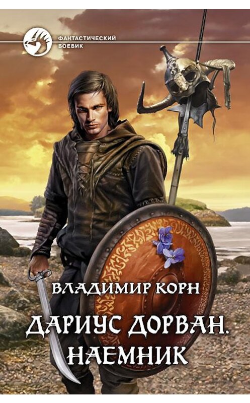 Обложка книги «Дариус Дорван. Наемник» автора Владимира Корна издание 2013 года. ISBN 9785992215861.