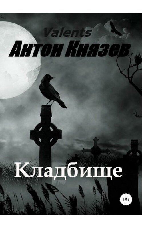 Обложка книги «Кладбище» автора Антона Князева издание 2020 года.