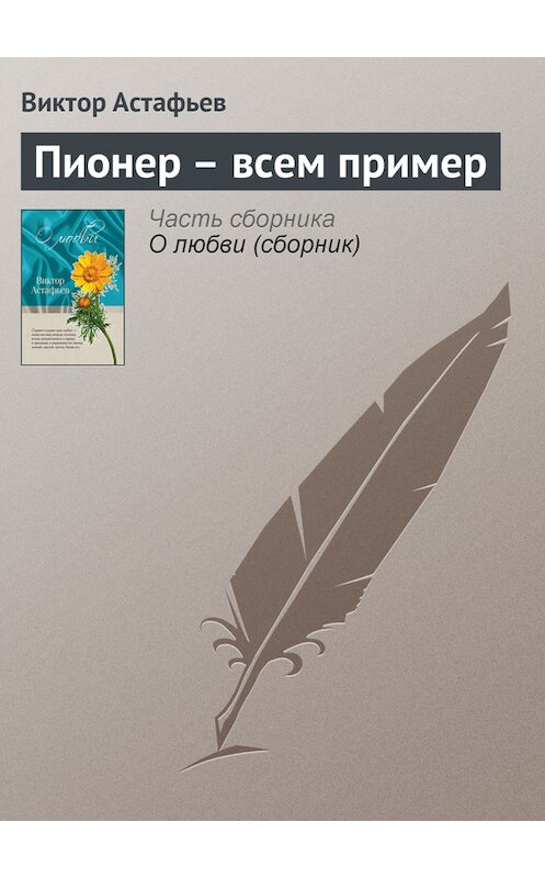 Обложка книги «Пионер – всем пример» автора Виктора Астафьева издание 2011 года. ISBN 9785699466498.