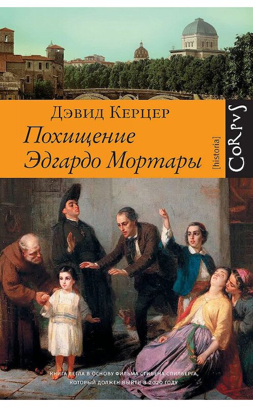 Обложка книги «Похищение Эдгардо Мортары» автора Дэвида Керцера издание 2018 года. ISBN 9785171017668.