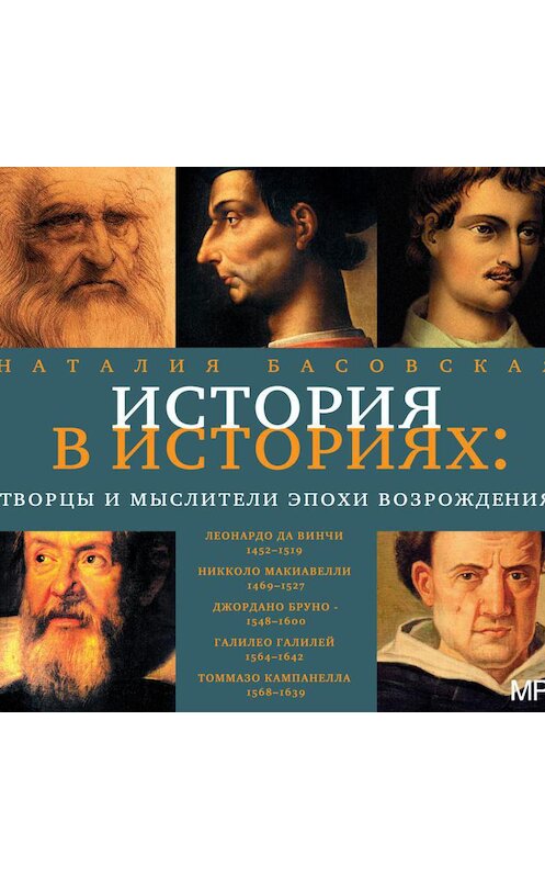 Обложка аудиокниги «Творцы и мыслители эпохи Возрождения» автора Наталии Басовская.