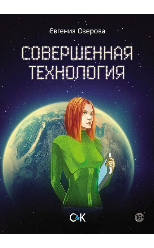 Обложка книги «Совершенная технология» автора Евгении Озеровы издание 2015 года. ISBN 9875917752174.