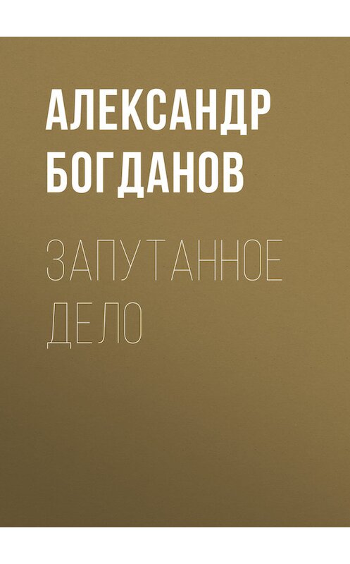 Обложка книги «Запутанное дело» автора Александра Богданова издание 1917 года.