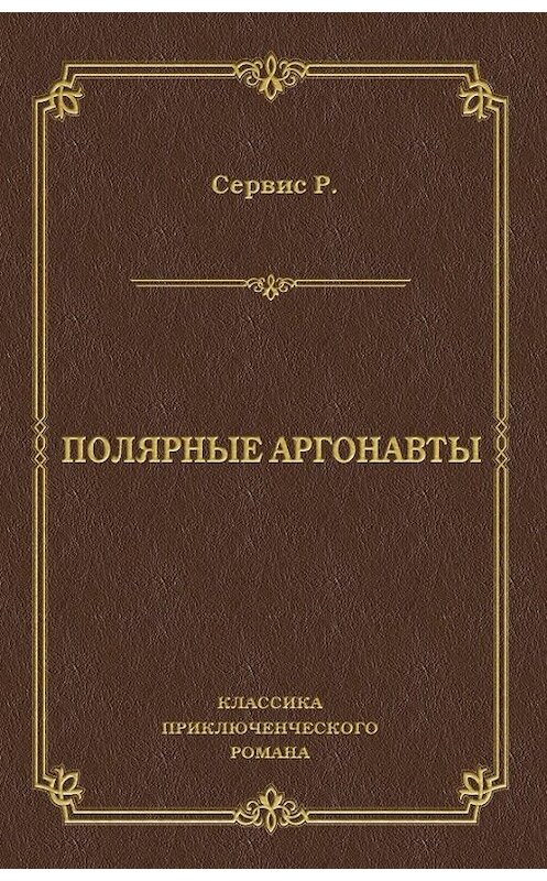 Обложка книги «Полярные аргонавты» автора Роберта Сервиса издание 2009 года. ISBN 9785486027871.
