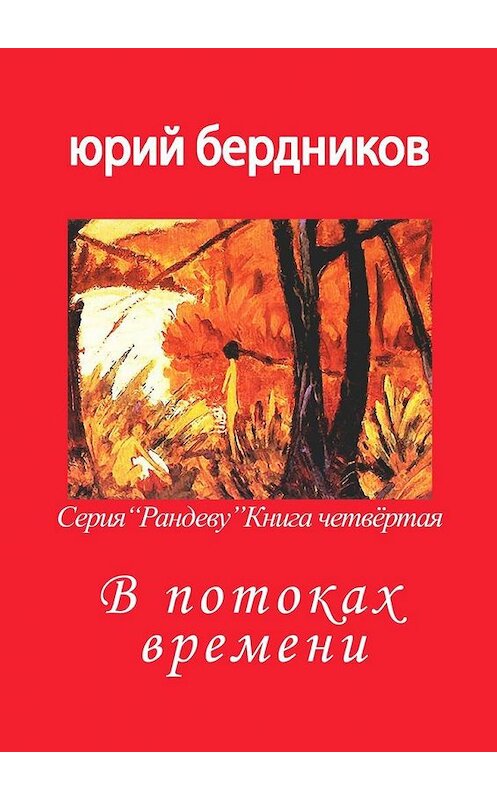 Обложка книги «В потоках времени. Серия «Рандеву». Книга четвёртая» автора Юрия Бердникова. ISBN 9785005171450.