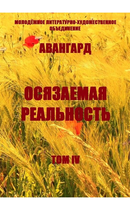 Обложка книги «Осязаемая реальность. Том IV» автора Ольги Хомич-Журавлёвы. ISBN 9785449609311.