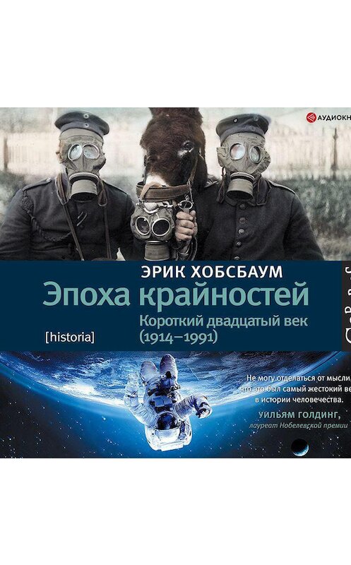 Обложка аудиокниги «Эпоха крайностей. Короткий двадцатый век (1914–1991)» автора Эрика Хобсбаума.