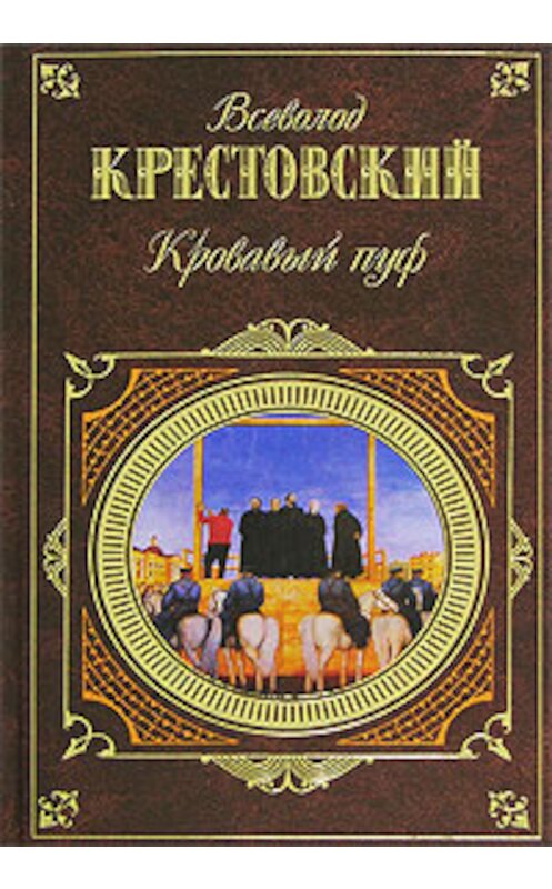 Обложка книги «Панургово стадо» автора Всеволода Крестовския издание 2007 года. ISBN 9785699200788.