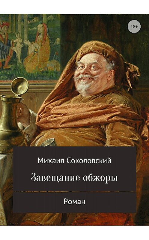 Обложка книги «Завещание обжоры» автора Михаила Соколовския издание 2018 года.