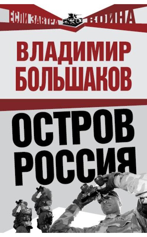 Обложка книги «Остров Россия» автора Владимира Большакова издание 2009 года. ISBN 9785699389698.