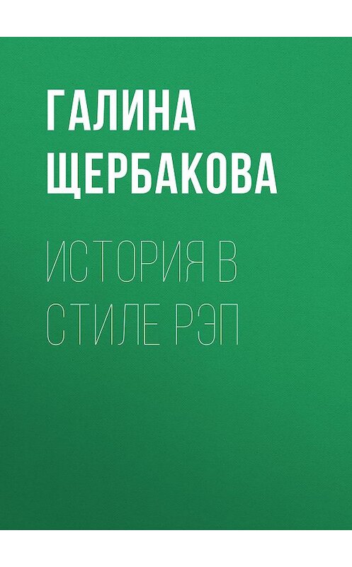 Обложка книги «История в стиле рэп» автора Галиной Щербаковы издание 2009 года. ISBN 9785699355426.