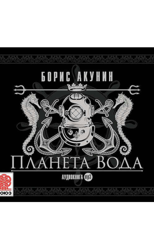 Обложка аудиокниги «Планета Вода. Сборник» автора Бориса Акунина.