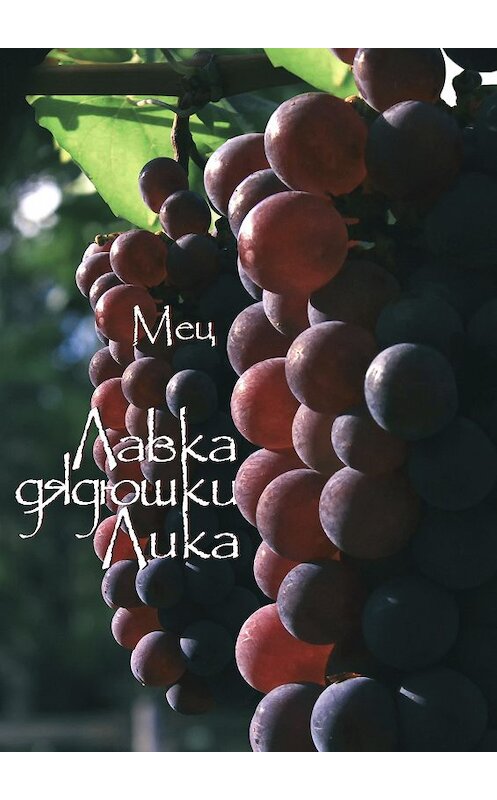 Обложка книги «Лавка дядюшки Лика» автора Сергея Меца.