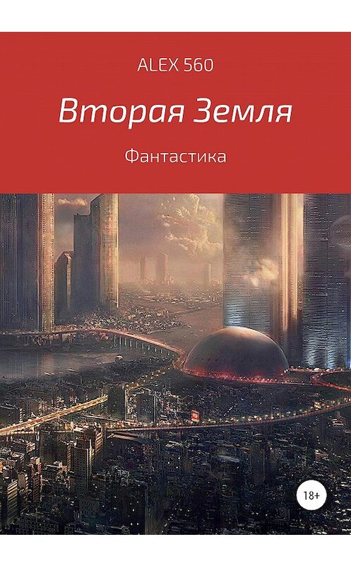 Обложка книги «Вторая Земля» автора ALEX 560 издание 2020 года. ISBN 9785532065338.