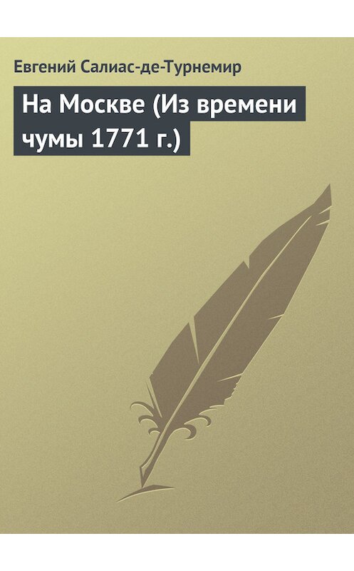 Обложка книги «На Москве (Из времени чумы 1771 г.)» автора .