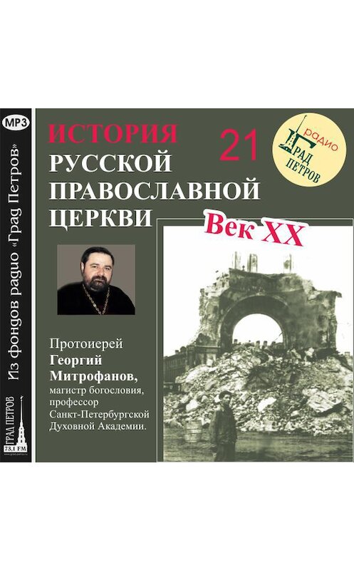 Обложка аудиокниги «Лекция 21. «Церковь во время Второй мировой войны»» автора Георгия Митрофанова.