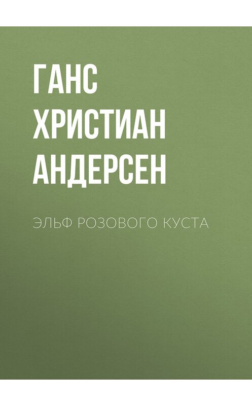 Обложка книги «Эльф розового куста» автора Ганса Андерсена.