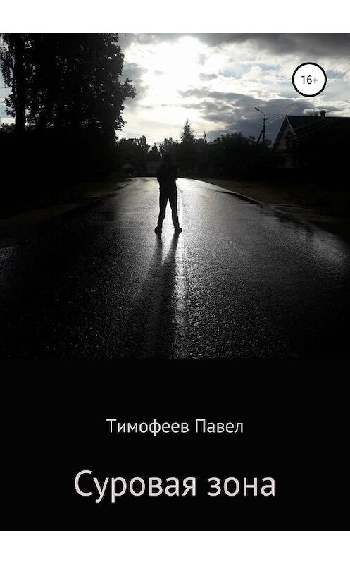 Обложка книги «Суровая зона: Начало» автора Павела Тимофеева издание 2019 года.