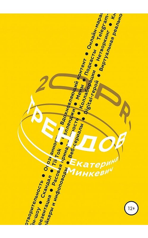 Обложка книги «20 PR-трендов» автора Екатериной Минкевичи издание 2020 года.