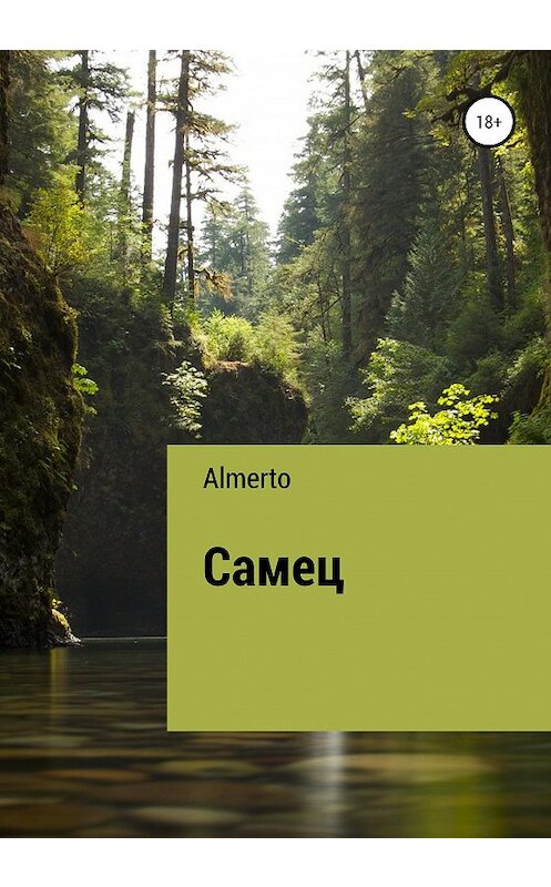 Обложка книги «Самец» автора Almerto издание 2021 года.