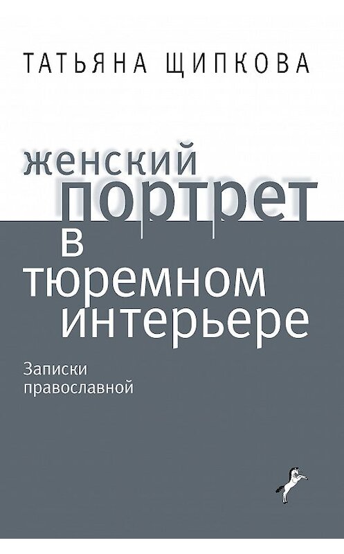 Обложка книги «Женский портрет в тюремном интерьере» автора Татьяны Щипковы издание 2011 года. ISBN 9785916741391.