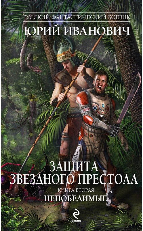 Обложка книги «Непобедимые» автора Юрия Ивановича издание 2013 года. ISBN 9785699683024.