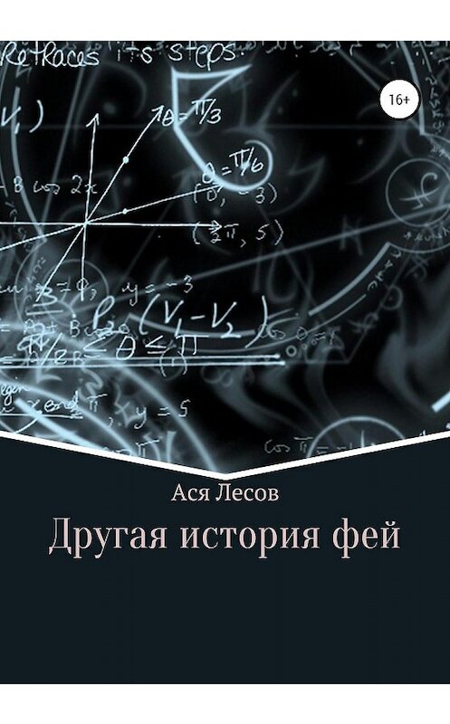 Обложка книги «Другая история фей» автора Аси Лесова издание 2020 года.