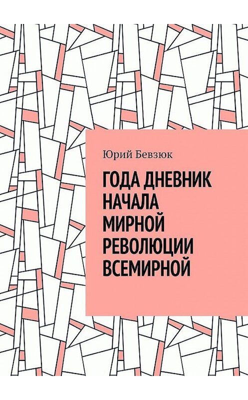 Обложка книги «ГОДА ДНЕВНИК НАЧАЛА МИРНОЙ РЕВОЛЮЦИИ ВСЕМИРНОЙ» автора Юрия Бевзюка. ISBN 9785005159755.