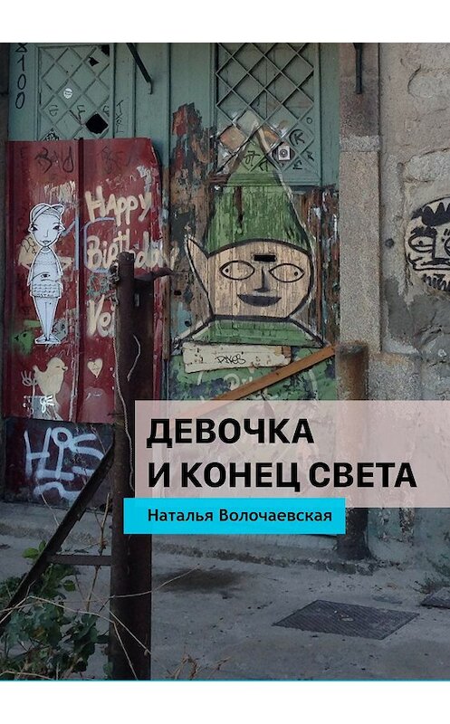 Обложка книги «Девочка и конец света» автора Натальи Волочаевская издание 2018 года.