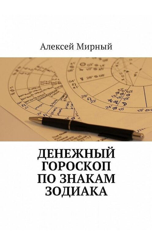 Обложка книги «Денежный гороскоп по знакам зодиака» автора Алексея Мирный. ISBN 9785449001597.