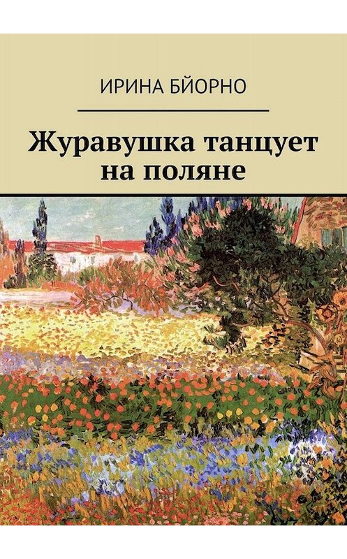 Обложка книги «Журавушка танцует на поляне» автора Ириной Бйорно. ISBN 9785448381799.