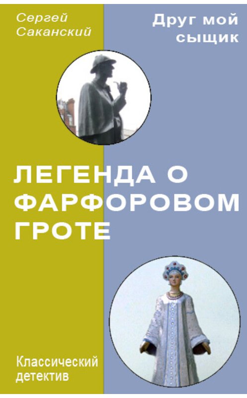 Обложка книги «Легенда о Фарфоровом гроте» автора Сергея Саканския.