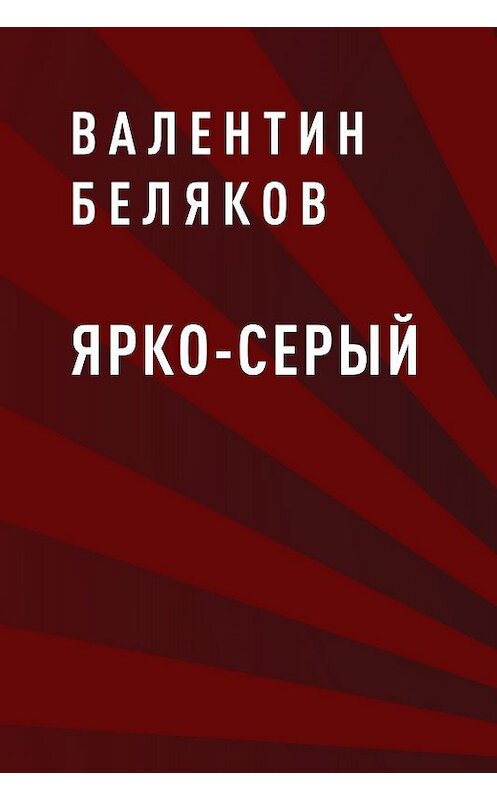 Обложка книги «Ярко-серый» автора Валентина Белякова.