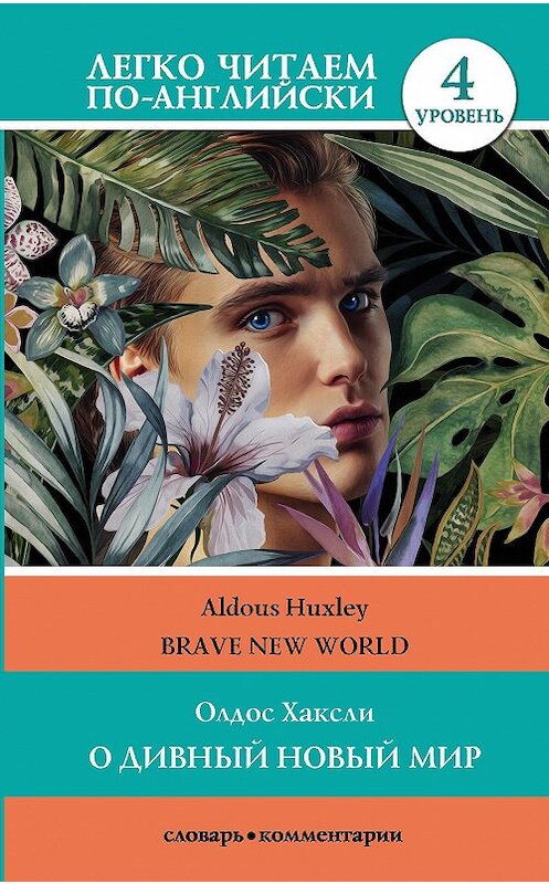 Обложка книги «О дивный новый мир / Brave New World. 4 уровень» автора Олдос Хаксли издание 2016 года. ISBN 9785171135706.