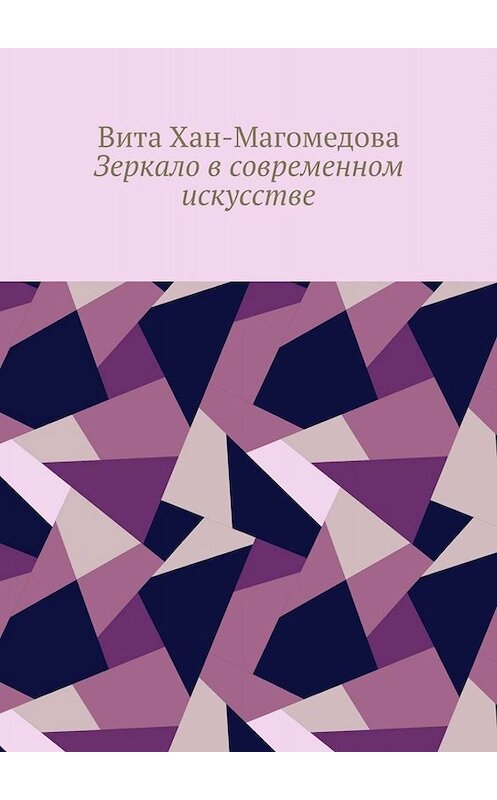 Обложка книги «Зеркало в современном искусстве» автора Вити Хан-Магомедовы. ISBN 9785005088482.