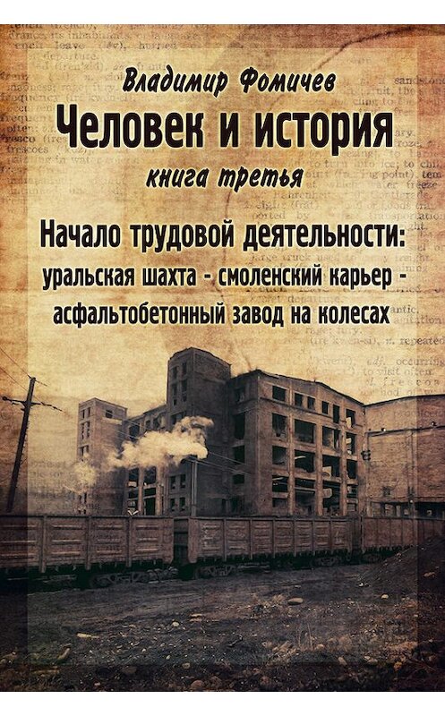 Обложка книги «Человек и история. Книга третья. Начало трудовой деятельности» автора Владимира Фомичева.