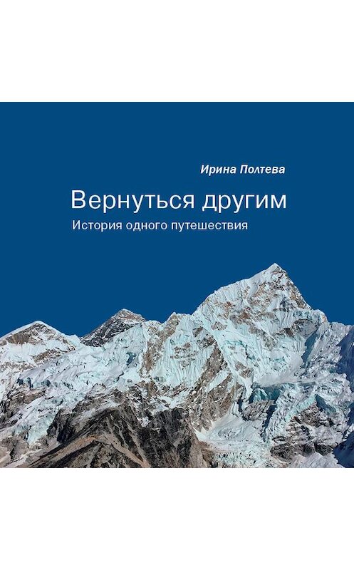 Обложка книги «Вернуться другим. История одного путешествия» автора Ириной Полтевы издание 2020 года. ISBN 9785604326091.