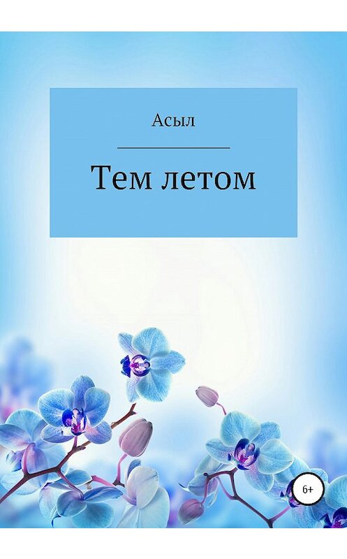 Обложка книги «Тем летом» автора Асыла издание 2020 года.