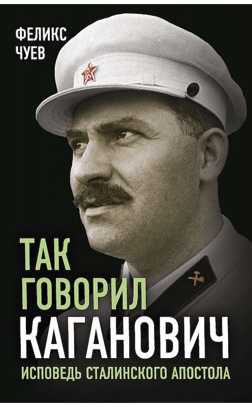 Обложка книги «Так говорил Каганович» автора Феликса Чуева издание 2019 года. ISBN 9785907149458.