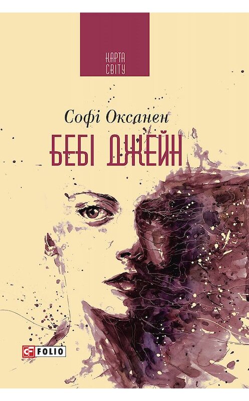 Обложка книги «Бебі Джейн» автора Софі Оксанена.